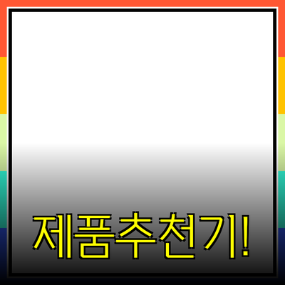 나에게 맞는 제품 추천으로 생활을 더 편리하게!