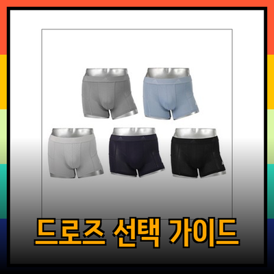 남성을 위한 완벽한 드로즈 선택 가이드