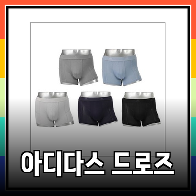 남성을 위한 최고의 드로즈 추천: 아디다스