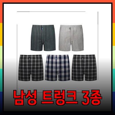 남성트렁크의 매력과 추천 제품 3종 소개