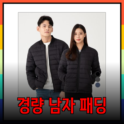 남자 경량 패딩의 모든 것: 스타일과 기능성을 갖춘 추천 제품들