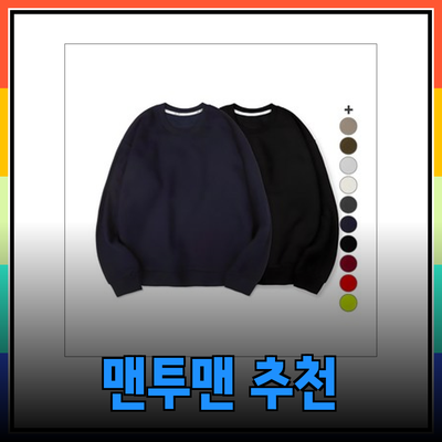 남자 맨투맨의 매력과 추천 제품 소개