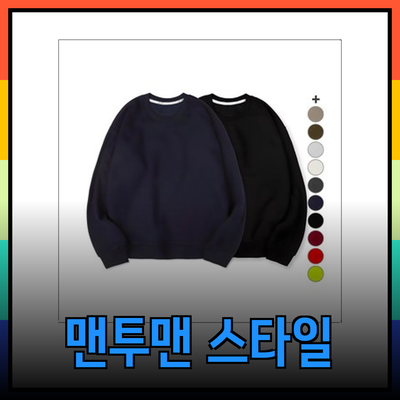 남자맨투맨으로 완성하는 패셔너블한 데일리룩 가이드