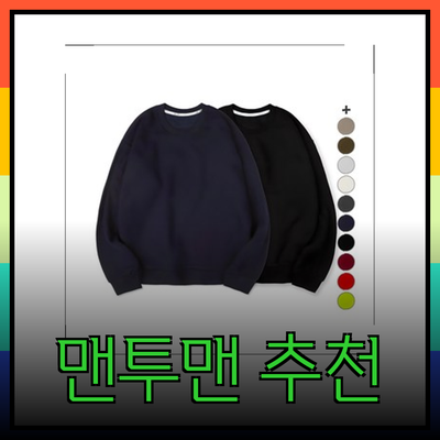 남자맨투맨의 매력과 추천 제품 안내