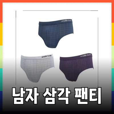 남자삼각팬티의 매력과 추천 제품 소개