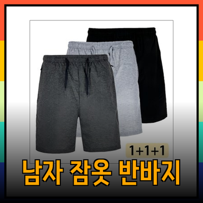 남자잠옷반바지의 다양성과 선택 가이드