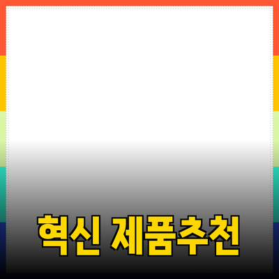 내 삶을 바꿀 혁신적인 제품 추천