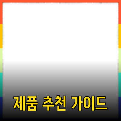 내 생활을 변화시킬 제품 추천: 효과적인 선택 가이드