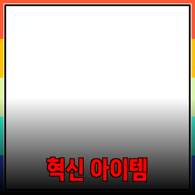 놀라운 제품 추천: 당신의 삶을 변화시킬 혁신적인 아이템들