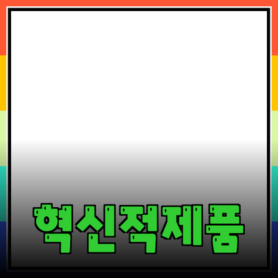 놓쳐서는 안 될 혁신적인 제품 추천