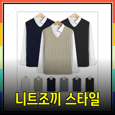 니트조끼의 매력과 스타일링 팁