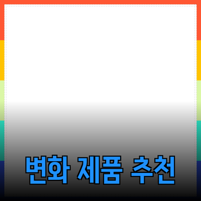 다가오는 변화에 최적화된 제품 추천 가이드