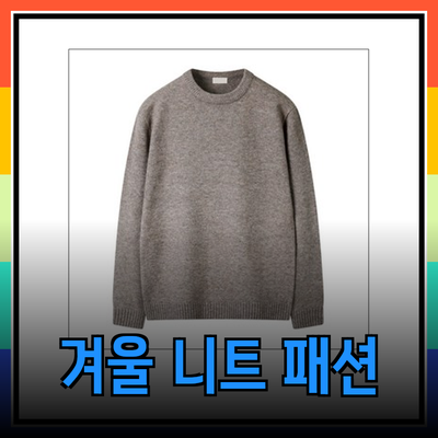 다양한 니트 스타일로 완성하는 트렌디한 겨울 패션