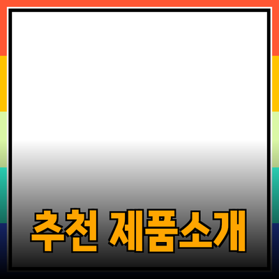 다양한 소비자를 위한 추천 제품 소개