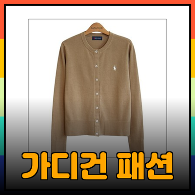 다양한 스타일의 가디건으로 패션을 완성하세요!