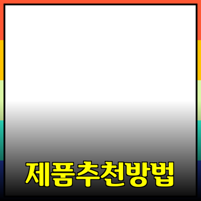 다양한 제품 소개와 추천: 원하는 제품을 찾는 방법