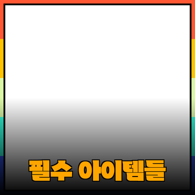 다양한 제품 추천: 당신의 선택을 도와줄 필수 아이템들