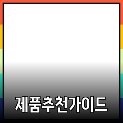 다양한 제품 추천 및 소개: 당신의 선택을 돕는 가이드