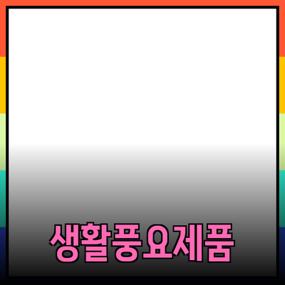 다양한 제품 추천 및 소개 - 생활을 풍요롭게 만드는 선택
