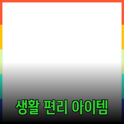 다양한 제품 추천: 일상 생활을 더 편리하게 만드는 아이템들