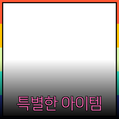 다양한 제품 추천: 특별한 경험을 선사하는 아이템들