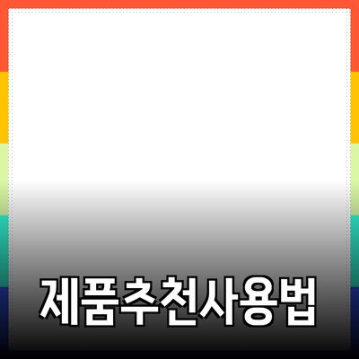 다양한 제품 추천과 사용법