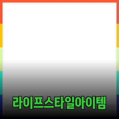 다양한 제품 추천과 소개: 당신의 라이프스타일을 바꿔줄 아이템들