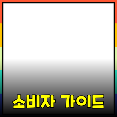 다양한 제품 추천과 소개: 소비자 선택을 돕는 가이드