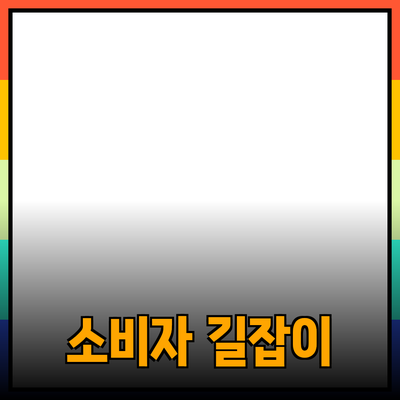 다양한 제품 추천과 소개: 소비자 선택의 길잡이