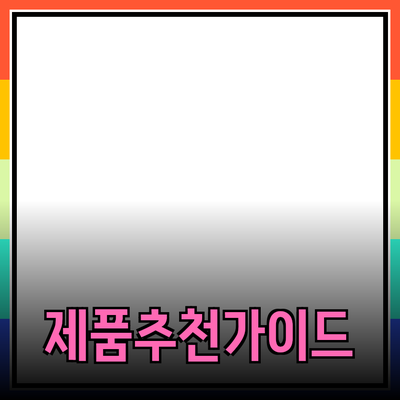 다양한 제품 추천과 심층 분석을 통한 효율적인 선택 가이드