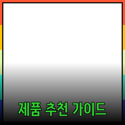 다양한 제품 추천과 활용 가이드