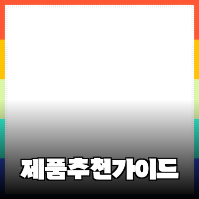 다양한 제품 추천과 효과적인 활용 방법