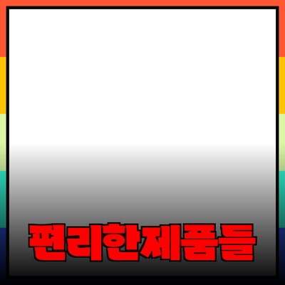 다양한 제품 추천으로 당신의 삶을 더욱 편리하게 만들어 보세요