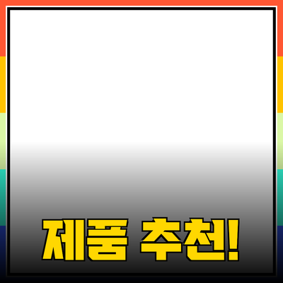 다양한 제품 추천으로 삶의 질을 높이세요!