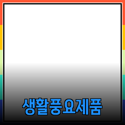 다양한 제품 추천으로 생활을 더욱 풍요롭게 만드는 방법