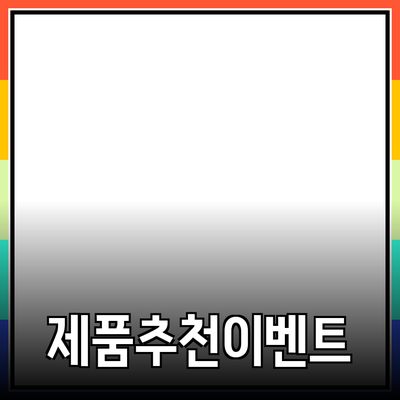 다양한 제품 추천으로 생활을 한층 더 풍요롭게!