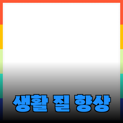 다양한 제품 추천으로 생활의 질을 향상시키는 방법