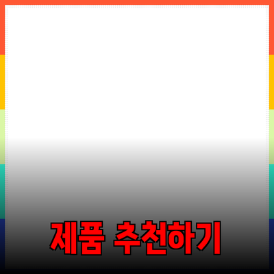 다양한 제품 추천으로 소비자를 사로잡아보세요