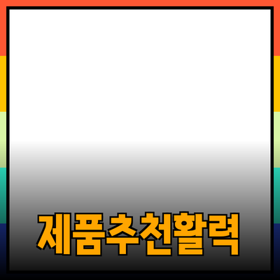 다양한 제품 추천으로 일상에 활력을 불어넣기