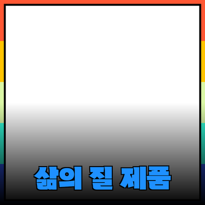 다양한 제품 추천을 통해 삶의 질을 높이는 방법