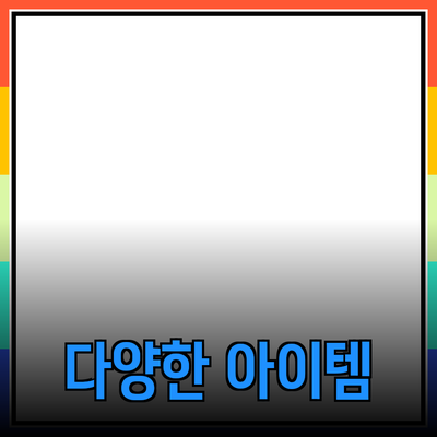 다양한 제품을 소개합니다: 선택의 폭을 넓혀주는 아이템들