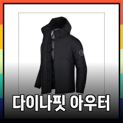 다이나핏 겨울 아웃도어 의류 완벽 가이드