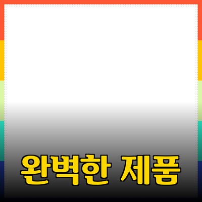 당신을 위한 완벽한 제품 추천 가이드