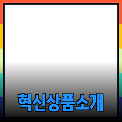 당신의 삶을 바꾸는 혁신적인 제품들을 소개합니다