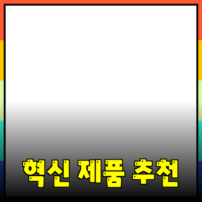 당신의 삶을 바꿔줄 혁신적인 제품 소개 및 추천