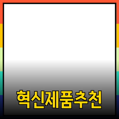 당신의 삶을 바꿔줄 혁신적인 제품 추천