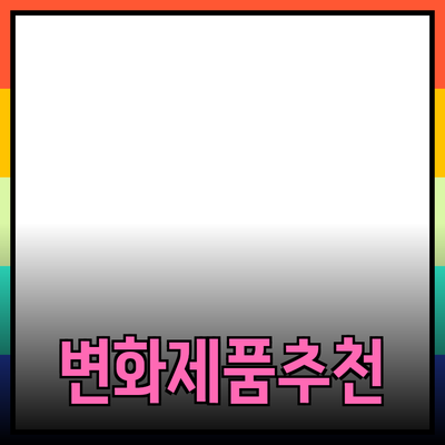 당신의 삶을 변화시키는 최고의 제품 추천