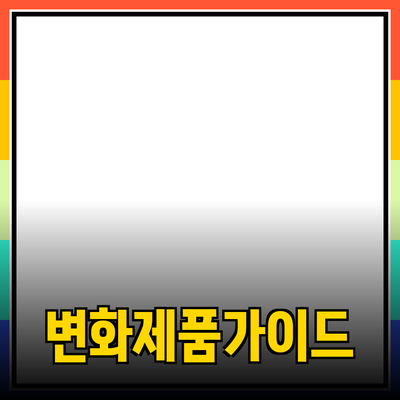 당신의 삶을 변화시킬 제품 추천 가이드