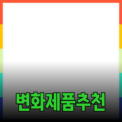 당신의 삶을 변화시킬 최고의 제품 추천