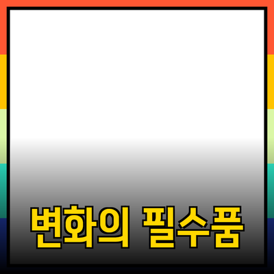 당신의 삶을 변화시킬 필수 제품 소개